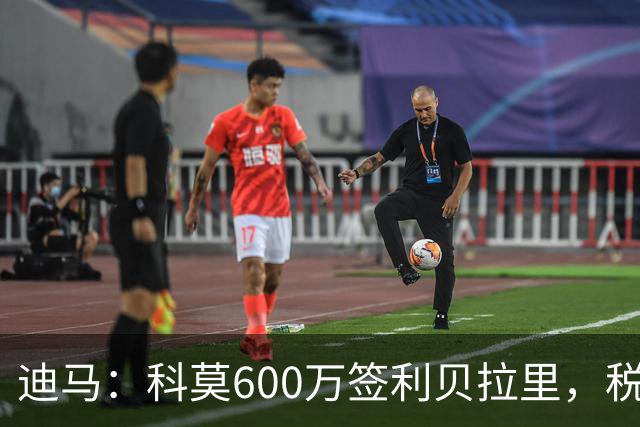 迪马：科莫600万签利贝拉里，税后年薪100万＋奖金仍低于米兰报价