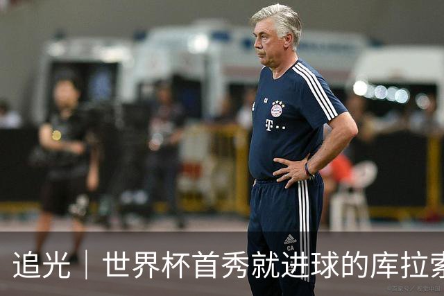 追光｜世界杯首秀就进球的库拉索是“何方神圣”