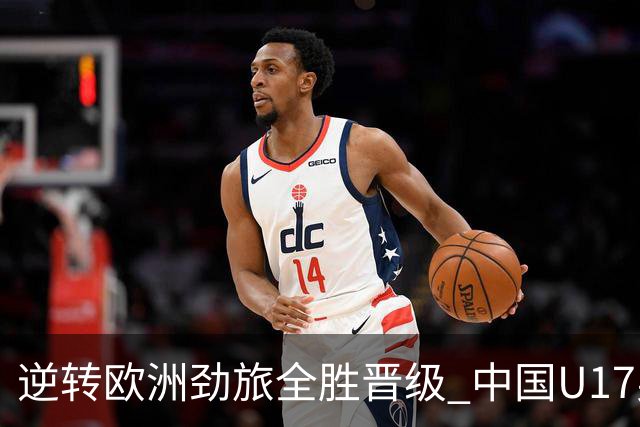 逆转欧洲劲旅全胜晋级 中国U17男足绽放上海明日之星
