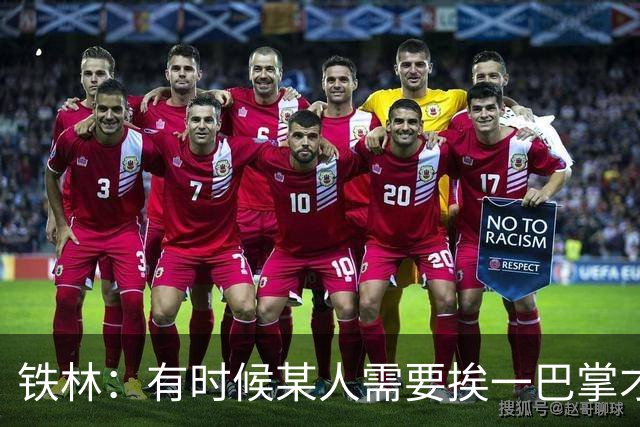 铁林：有时候某人需要挨一巴掌才会懂得尊重 希罗&热巴也一样
