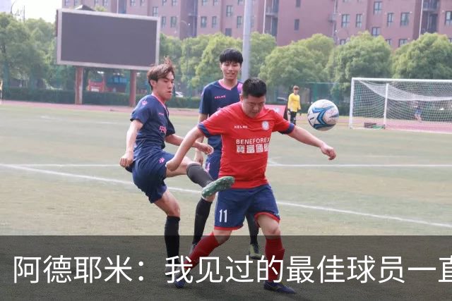 阿德耶米：我见过的最佳球员一直是梅西 希望能和亚马尔建立默契