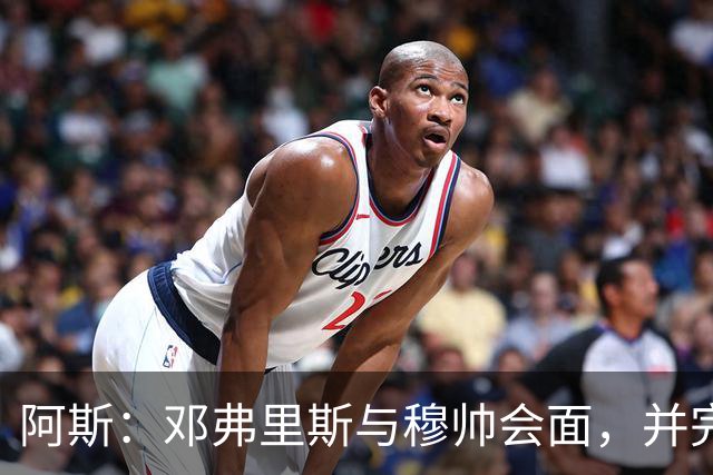 阿斯：邓弗里斯与穆帅会面，并完成了他作为皇马球员的首堂训练课