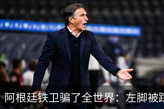阿根廷铁卫骗了全世界：左脚被踩却抱右腿打滚 西班牙进球被吹