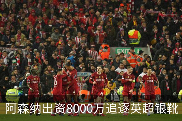 阿森纳出资8000万追逐英超银靴 新星西甲翼锋或加盟
