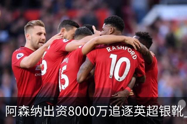 阿森纳出资8000万追逐英超银靴 新星西甲翼锋或加盟