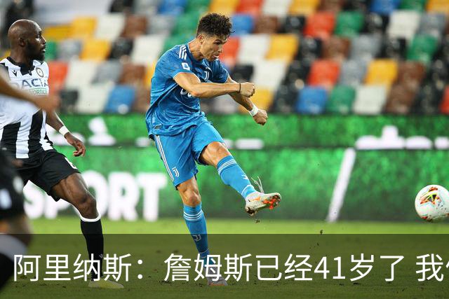 阿里纳斯：詹姆斯已经41岁了 我们应该感谢他为NBA所做的一切