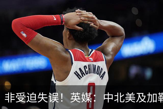 非受迫失误！英媒：中北美及加勒比海足联成员对因凡蒂诺失去信心