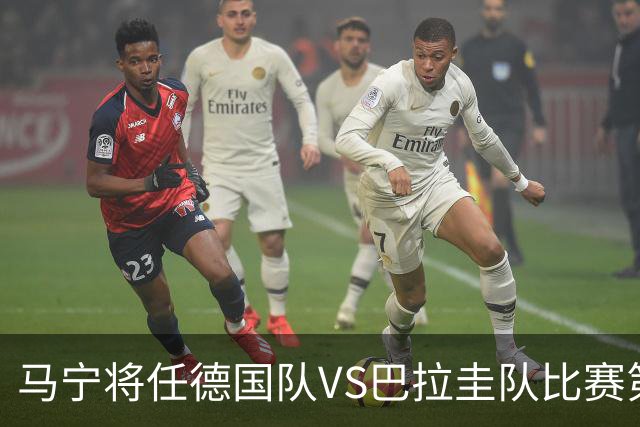 马宁将任德国队VS巴拉圭队比赛第四官员，中国裁判将首次参加世界杯淘汰赛执裁工作