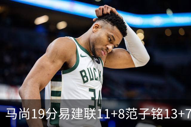 马尚19分易建联11+8范子铭13+7 广东大胜北京