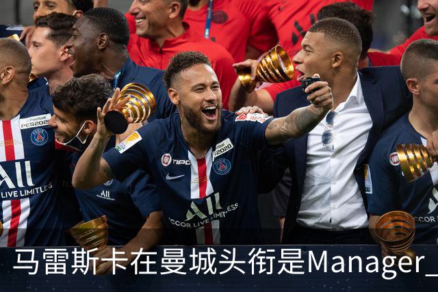 马雷斯卡在曼城头衔是Manager 曝蓝月为此支付1700万镑