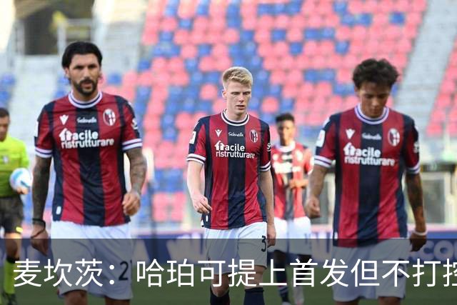 麦坎茨：哈珀可提上首发但不打控卫 建议马刺留福克斯打五小