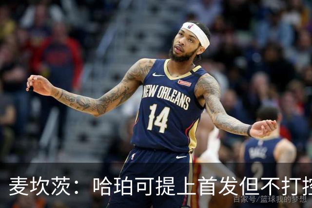 麦坎茨：哈珀可提上首发但不打控卫 建议马刺留福克斯打五小