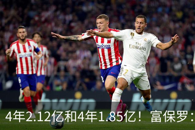 4年2.12亿&4年1.85亿！富保罗：吹杨和小里这两份合同都很难送走