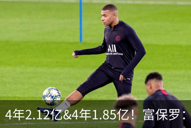 4年2.12亿&4年1.85亿！富保罗：吹杨和小里这两份合同都很难送走