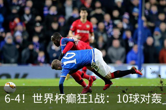 6-4！世界杯癫狂1战：10球对轰 英格兰夺铜牌 刷新44年纪录
