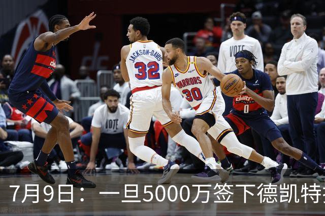 7月9日：一旦5000万签下德凯特拉雷，皇马4231体系成型，有望冲击西甲欧冠！