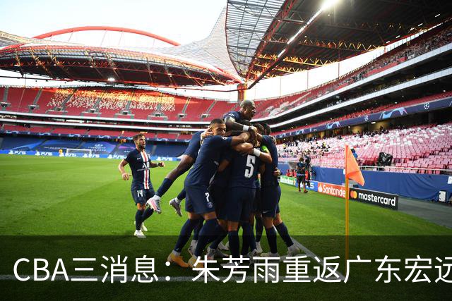 CBA三消息：朱芳雨重返广东宏远，广州队成大赢家，辽宁签NBA外援