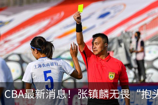 CBA最新消息！张镇麟无畏“抱头哥”称谓，辽宁助教加盟浙江，广厦续约布朗