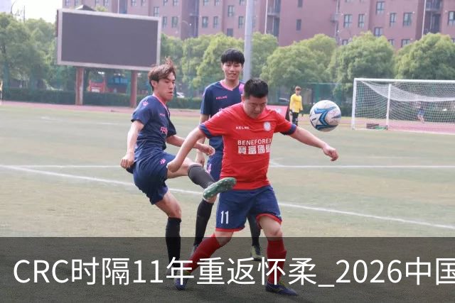 CRC时隔11年重返怀柔 2026中国汽车拉力赛8月启幕