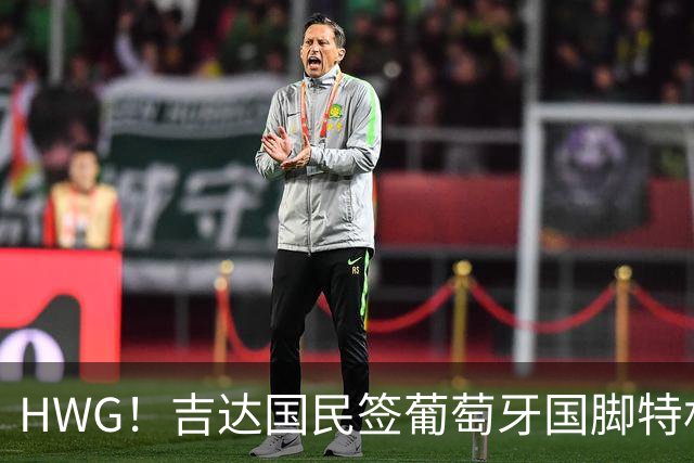 HWG！吉达国民签葡萄牙国脚特林康 转会费5000万美元