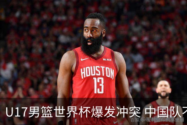 U17男篮世界杯爆发冲突 中国队不敌立陶宛淘汰赛战法国