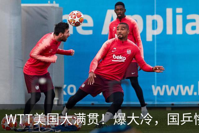 WTT美国大满贯！爆大冷，国乒惨遭连败，王曼昱、蒯曼赛程出炉